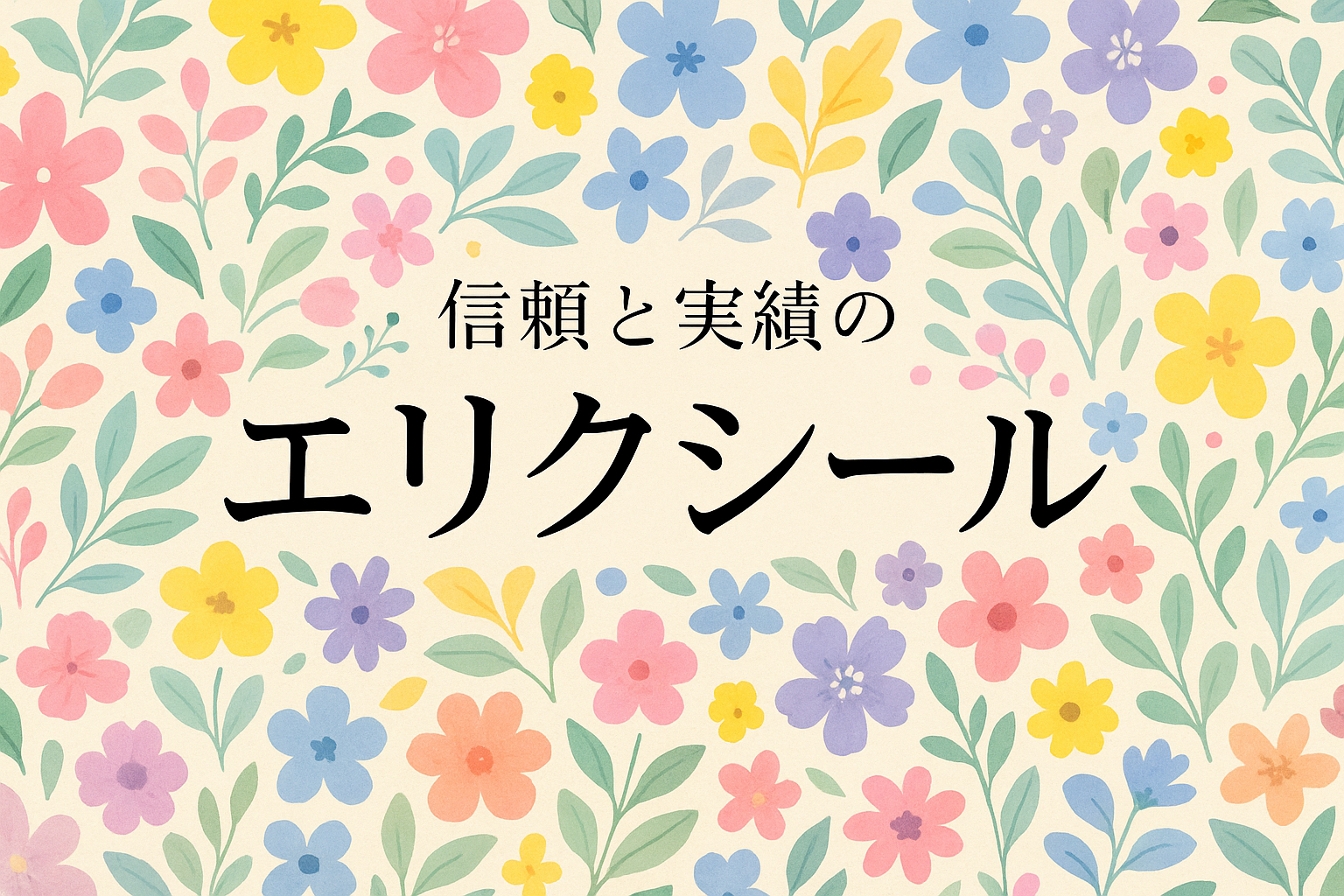 合同会社 信頼と実績のエリクシール